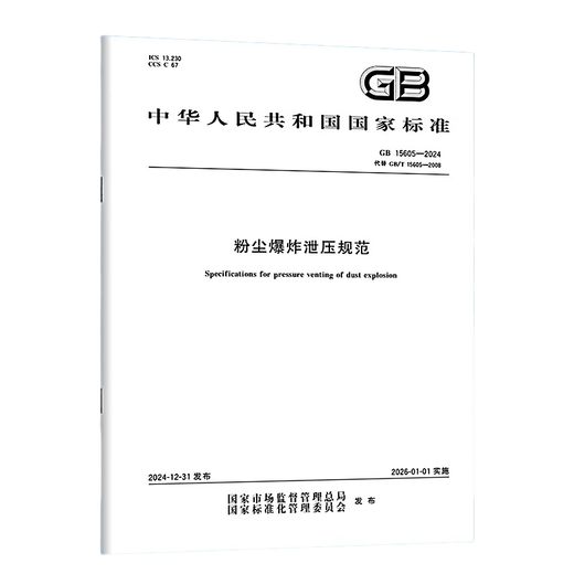 
GB 15605-2024 Dust explosion pressure relief specifications