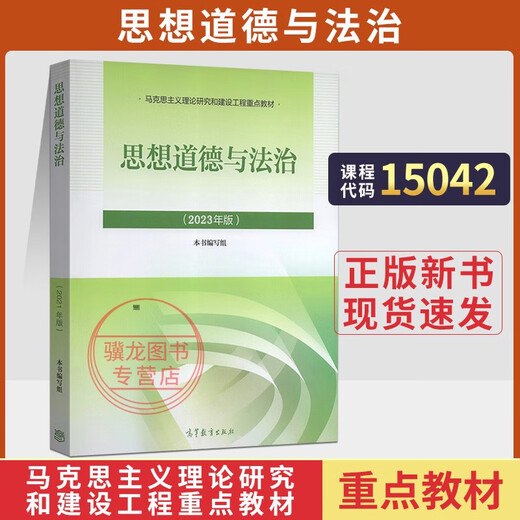 15042思想道德与法治高等教育出版社2023版马工程马克思主义理论政治教材考研辅导自学考试用书自考成教成考 15042思修教材+试卷25版