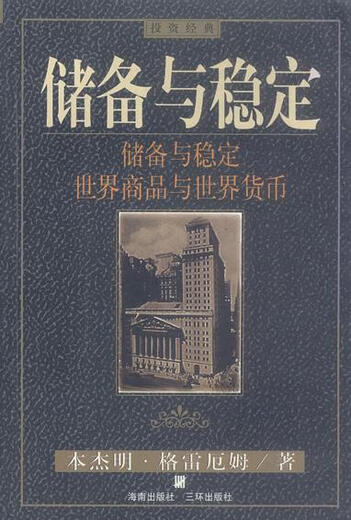 [Micro Flaws Old Books] Reservas y estabilidad Mundial Mundial y moneda mundial 9787805 ** 9276