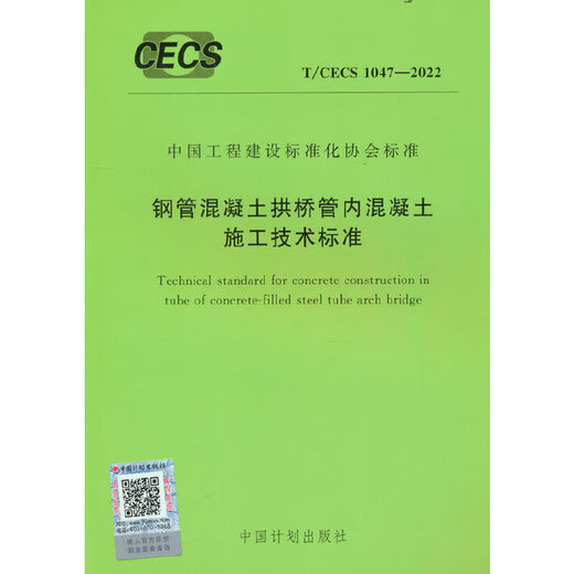 【微瑕旧书】T/CECS 1047-2022 钢管混凝土拱桥管内混凝土施工技术标准9155182100305