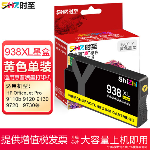 时至适用惠普938墨盒 HP 9730 9720 9710 9110b 9120 938XL大容量打印机 938XL 红色墨盒(大容量/含芯片)