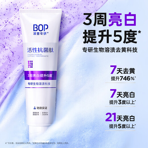 波普专研（bop）活性抗菌肽美白牙膏紫色亮白去牙渍溶渍色修含氟1支（随机发货）
