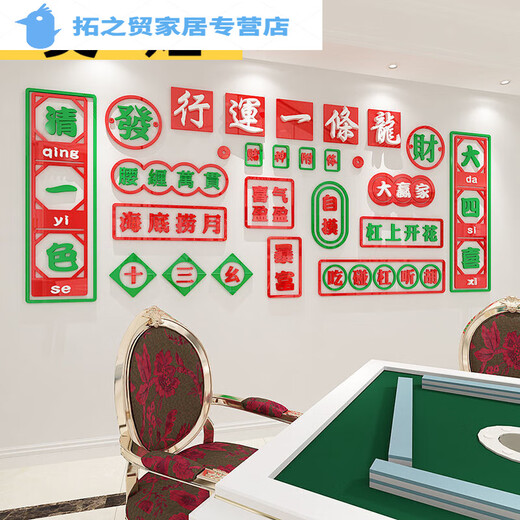 山头林村麻将房装饰贴画立体克力墙贴麻将馆棋牌室包厢背景墙装饰自粘 1484-将少将不如麻将 超大