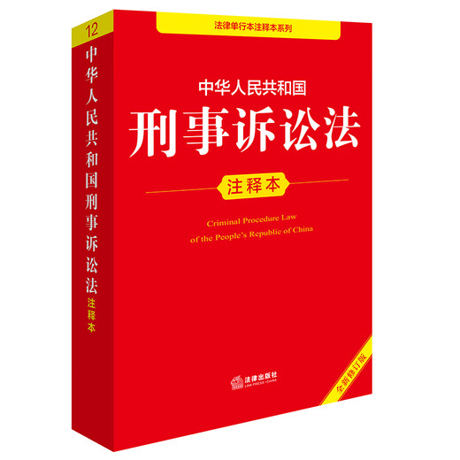 Commentary on the Criminal Procedure Law of the People's Republic of China (new and revised version)