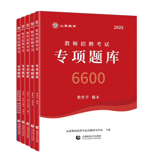 山香教育】山香6600题 2025教师招聘考试真题 教育学心理学 教师考编用书 老师编制招教资料必刷题教师招聘刷题教综教招刷题 主观题680道