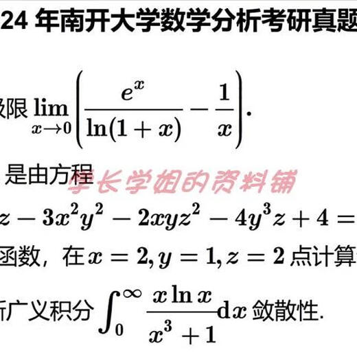 
Nankai University 701 Mathematics Analysis + 801 Advanced Algebra Postgraduate Entrance Examination Questions and Materials 2007-2024 (see details for consultation link
