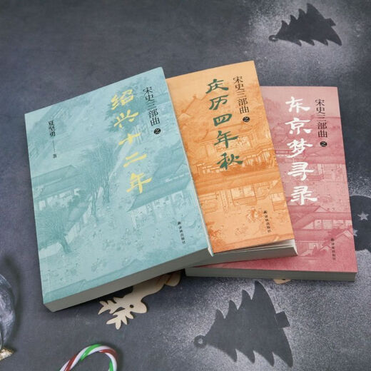 [1348 Les gens collectent] Trilogie de l'histoire de la chanson (3 volumes au total) Xia Jianyong Shaoxing 12e année de la quatrième année de Qingli automne Tokyo Dream Record History Trilogy [3 volumes au total]