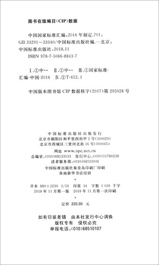 [正版旧书] 中国国家标准汇编：701GB33291～33340（2016年制定）   单本