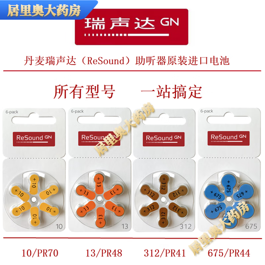 瑞声达丹麦瑞声达ReSound助听器专用原装进口锌空电池10 13 312 675 13型号5板 (30粒电池)
