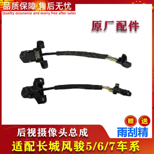 适配长城风骏756皮卡倒车影像后视摄像头总成高清像素原厂配件 非改装件