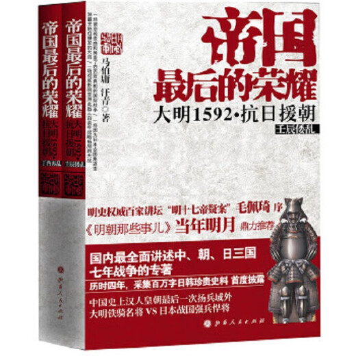 帝国最后的荣耀：大明1592抗日援朝 丁酉再乱 壬辰倭乱 二本合售