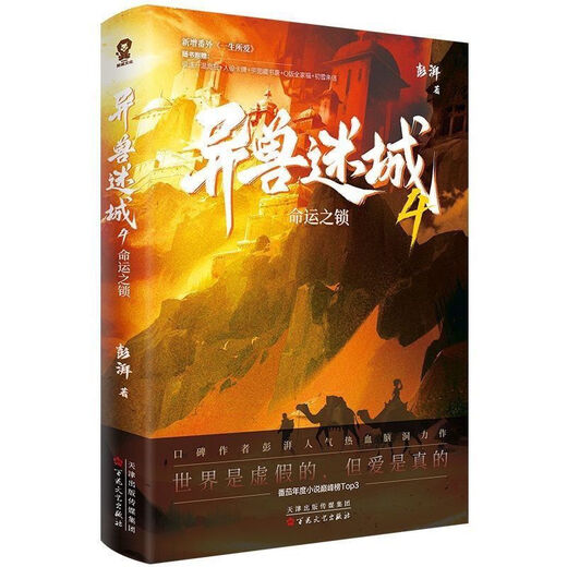 异兽迷城12345生于黑夜命运之锁等 口碑作者彭湃人气热血脑洞力作 异兽迷城5：生于黑暗