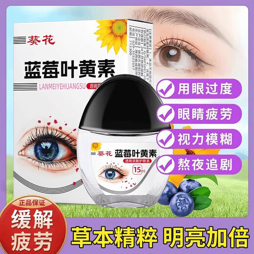 葵花蓝莓叶黄素滴眼液黑盖款90%叶黄素保湿护眼养眼液眼部清洁护理液 一盒装【90%叶黄素】