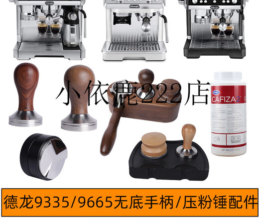 Delong EC9355/9155/9555/9885/9865 Silver Knight bottomless handle powder press base cloth powder device walnut combination base three-piece set