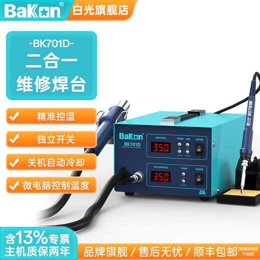 
Bakon white light hot air gun electric soldering iron desoldering platform two-in-one repair intelligent even digital display adjustable constant temperature welding platform BK701D package one