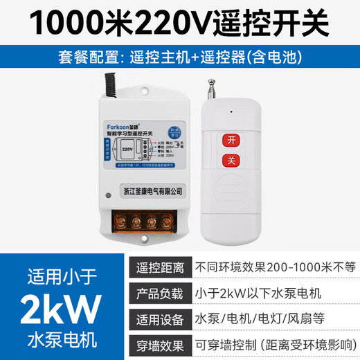 Fukang wireless remote control switch high-power wall-penetrating water pump motor switch remote intelligent power supply pumping controller 220V 1000 meters