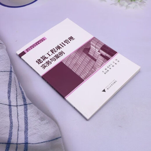 
[Xinhua Genuine Edition] Construction Project Management Practice and Cases SN9197