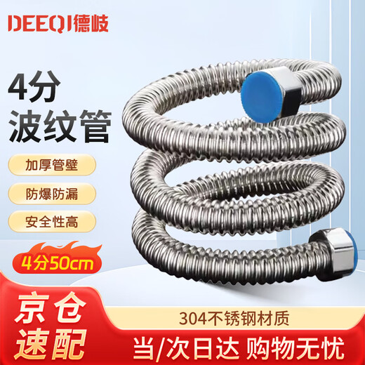 Deqi 304 stainless steel corrugated water inlet pipe, water heater hot and cold water pipe, explosion-proof and pressure-resistant corrugated water supply hose, Jingcang 4 minutes 50cm (304 corrugated pipe)
