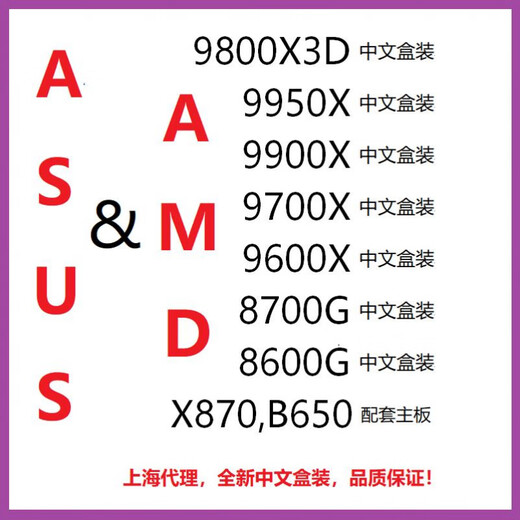 华硕（ASUS）CPU9950x 9900x 9700x 9600x 7950X  7600X 7500F 9800X 3D 870E 9800X3D盒装