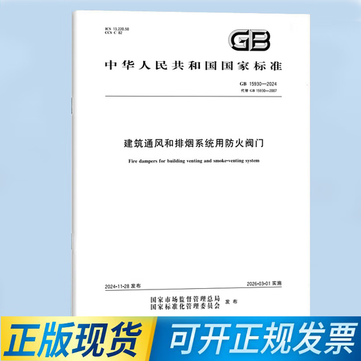GB 15930-2024 建筑通风和排烟系统用防火阀门