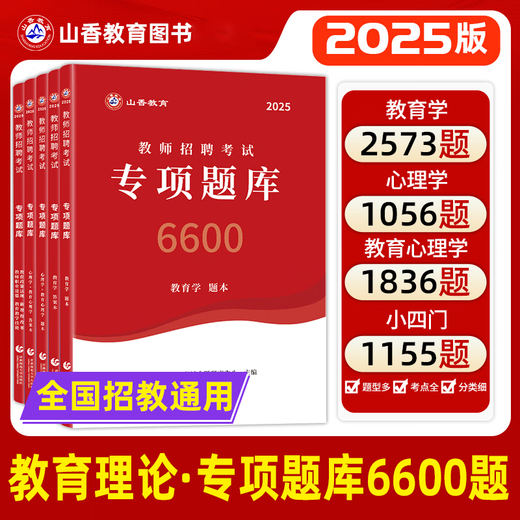 山香教育】山香6600题 2025教师招聘考试真题 教育学心理学 教师考编用书 老师编制招教资料必刷题教师招聘刷题教综教招刷题 主观题680道