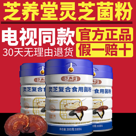 养芝堂【电视同款】芝养堂灵芝复合食用菌粉灵芝粉武夷山灵芝孢子粉正品 1罐 300g 芝养堂灵芝复合食用菌粉