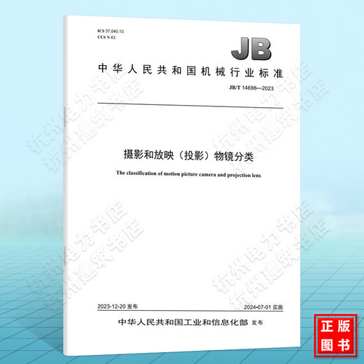 
JB/T 14698-2023 Photography and projection (projection) objective classification