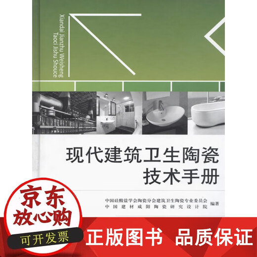 【正版包邮】现代建筑卫生陶瓷技术手册 同继锋 闫开放 2010-04 978-7-80227-677-2