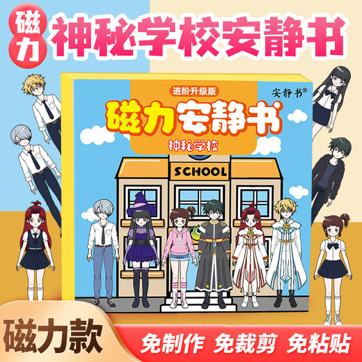 迪兔可磁力安静书神秘学校男生女生diy换装磁吸粘贴创意玩具女孩礼物 【4本装】学校+宿舍+星期三2本