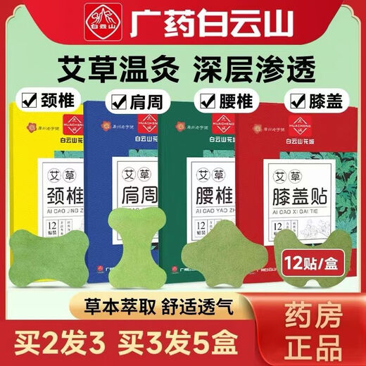 Guangyao Baiyunshan mugwort lumbar patch, knee, shoulder and neck patch, waist and leg joint pain patch, mugwort moxa moxibustion plaster patch, shoulder patch, buy 2 shots, 3 shots, 3 boxes per cycle