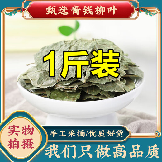 
Jiujiuheren Qingqian Willow Leaf Chinese medicinal materials: Jinqian Willow Tea Qingqian Willow Beef Tea Water Burdock Corn Shave Murata Health Tea [Selected] Qingqian Willow Leaf 250g bag