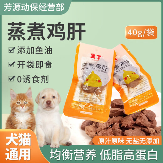 Pet steamed chicken liver dog snacks cat boiled chicken liver cat rice mixed with food to feed dogs and puppies cat pet snacks 40g/20 bags steamed chicken liver