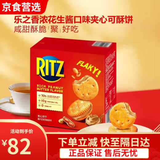 乐之Ritz乐之香浓花生酱口味夹心可酥饼干723g办公室休闲零食会员代购 新日期【整箱723g/约18小包】节
