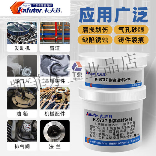 XMSJ卡夫特金属修补剂钢质铝质铜质焊缝砂眼划痕缸体填补耐高温铸工胶 耐高温修补剂(K-9737)-250g