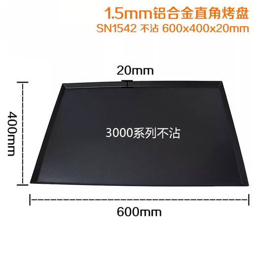 定制三能商用烤盘SN1538镀铝不沾烤盘长方形烤盘烤箱用60 SN1049/圆角1.5mm铝合金粘 高20