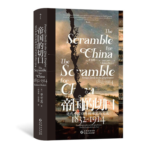 【自营新品现货】后浪 帝国的切口 汗青堂丛书138 近代中国口岸的冲突与交流 18321914 鸦片战争包邮 832-1