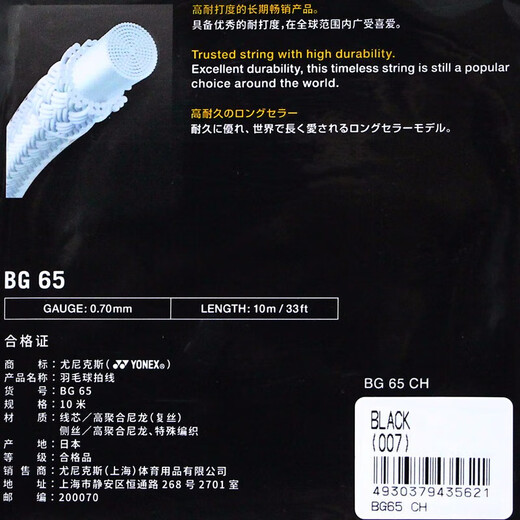 YONEX尤尼克斯羽毛球线yy耐打型专业羽毛球线BG65黑色单扎装