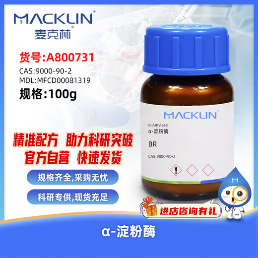 Macklin - Amylase CAS 9000-90-2 A800731-100g