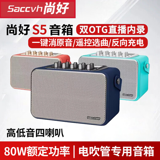 尚好（SACCVH）尚好S5音箱电吹管专用萨克斯吉他户外直播内录弹唱充电蓝牙小音响 S5孔雀蓝+萨克斯无线麦 SH830