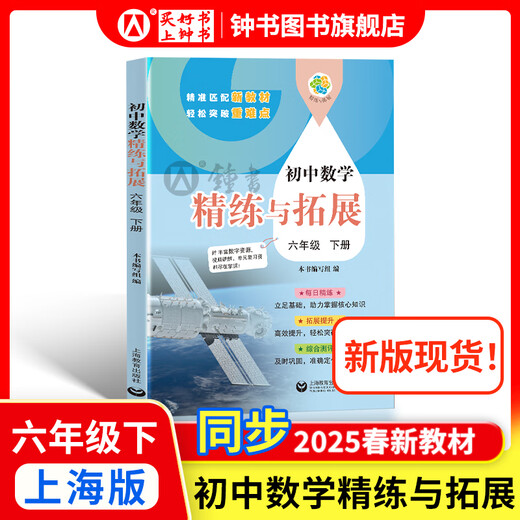 2025新 跟着名师学数学/英语新教材版单元测试卷六七八年级上下册 配套上海新教材 数学/英语同步练习试卷 沪教版678年级测试卷含答案上海教育出版社 【新版现货】六年级下-数学 精练与拓展