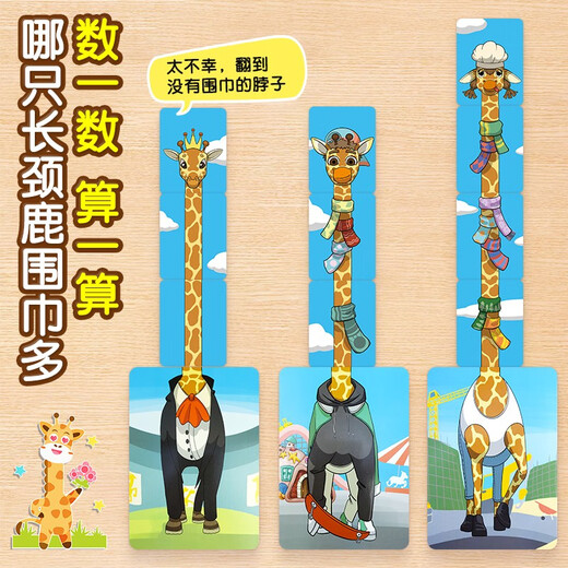 长颈鹿戴围巾桌游玩具3-6岁儿童数字启蒙反应力训练益智趣味游戏