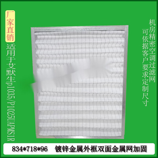 Pupan Adaptation Emerson Room d'ordinateur Précision Air Climating Filtre Élément P1035 / 1025UAPMS1R834 * 718 * 96 693 * 445 * 21 Cadre d'aluminium