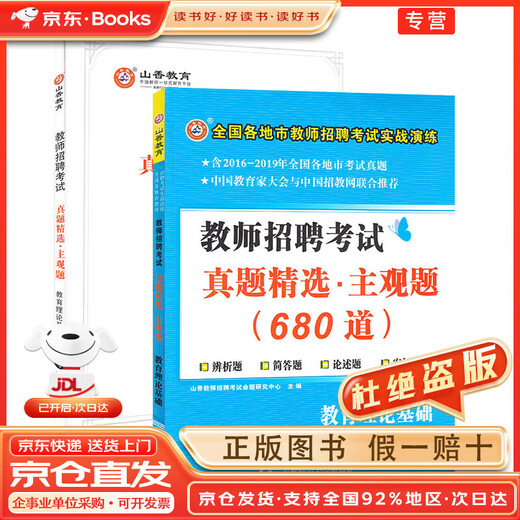 [Spot quick delivery + genuine version] Shanxiang Education 2023 Teacher Recruitment Examination Selected Subjective Questions 680 Educational Theoretical Basics
