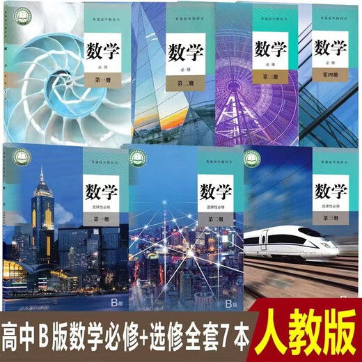 正版可单选 高中数学人教B版全套7本数学必修二三四册选择性必修二三册高一二三上下学期数学必修选修1234书 高中数学B版必修12344本套 高中通用