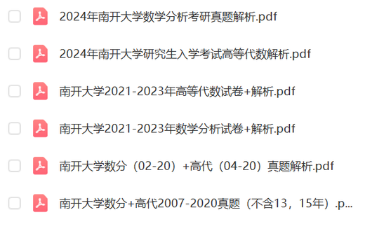 Nankai University Master of Mathematics Major 701 Mathematics Analysis + 801 Advanced Algebra Postgraduate Entrance Examination Questions and Materials Compensation Price Difference Link