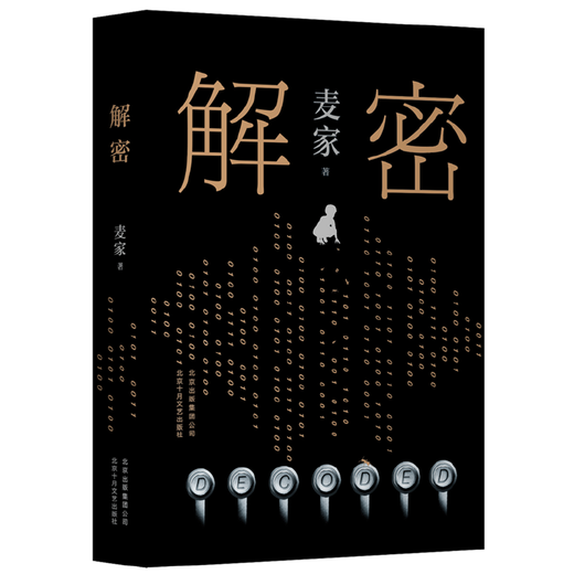 
Web Decryption hardcover version Mao Dun Literature Award winner Mai Family Novels The mathematical genius Rong Jinzhen was recruited to the secret unit 701 to crack a difficult password Liu Haoran Film and Television Detective Novels of the same name [4 volumes] Mai Family Classic Library - Limited Printed Signature Edition (Life Sea + Decryption +