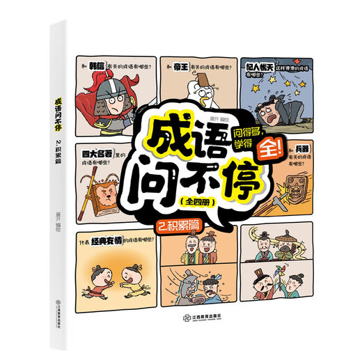 【京东物流】成语问不停4册正版套装成语故事儿童绘本两千幅幽默漫画演绎689个成语知识小学年级通用图画书启蒙书籍 成语问不停（4册）
