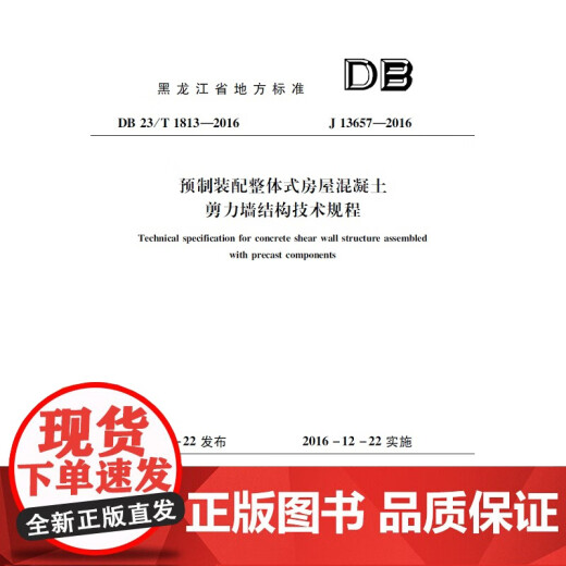 Regulaciones técnicas [genuinas] para la estructura de pared de corte de hormigón integrado de la casa integrada prefabricada (DB 23/T 1813-2016 J 13657-2016) 2016-12 Press de la industria de materiales de construcción de China