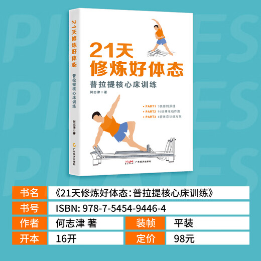 Cultivate good posture in 21 days Pilates core bed training by He Zhijin Pilates core bed practice guide from beginner to advanced expert Complete illustrations of Pilates core bed exercise movements Cultivate good posture in 21 days Pilates core bed training