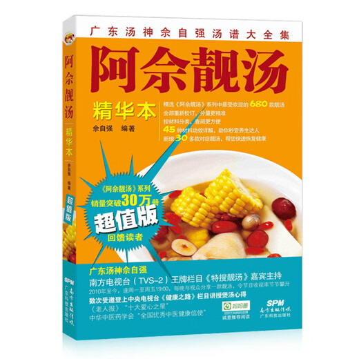 阿佘靓汤精华本 佘自强 680款汤 煲汤书籍大全养生汤 孕妇学生儿童食疗营养汤谱  广东靓汤书籍煲汤食谱